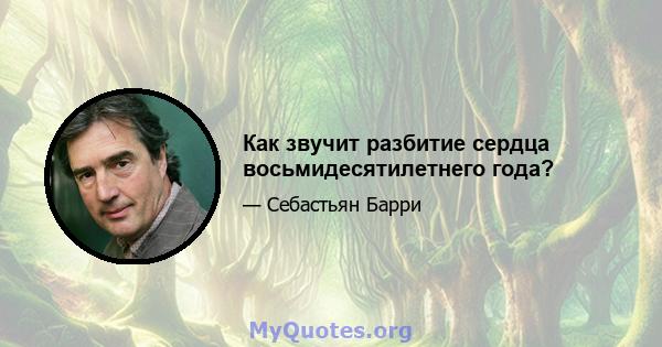 Как звучит разбитие сердца восьмидесятилетнего года?