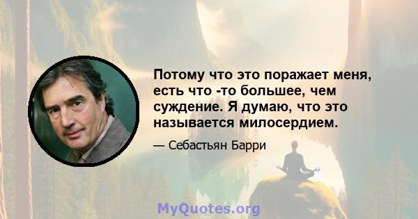 Потому что это поражает меня, есть что -то большее, чем суждение. Я думаю, что это называется милосердием.