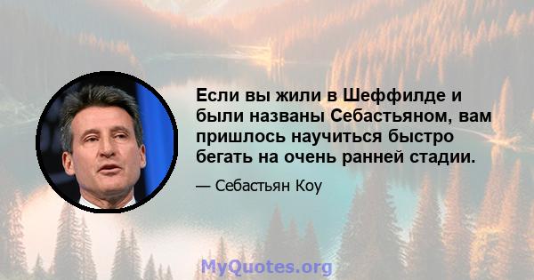 Если вы жили в Шеффилде и были названы Себастьяном, вам пришлось научиться быстро бегать на очень ранней стадии.