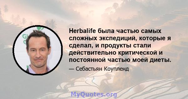 Herbalife была частью самых сложных экспедиций, которые я сделал, и продукты стали действительно критической и постоянной частью моей диеты.