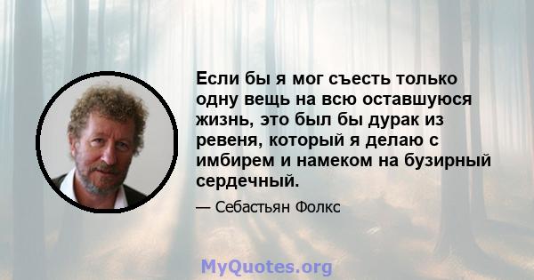 Если бы я мог съесть только одну вещь на всю оставшуюся жизнь, это был бы дурак из ревеня, который я делаю с имбирем и намеком на бузирный сердечный.