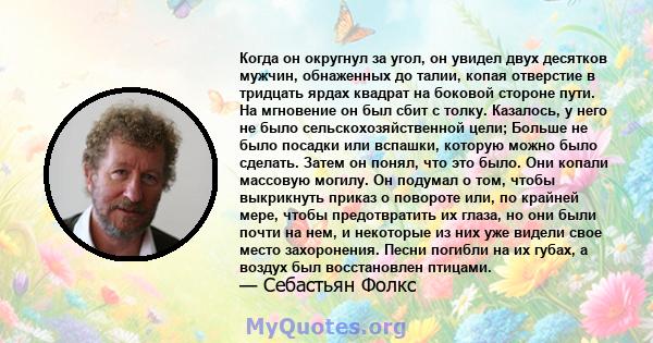 Когда он округнул за угол, он увидел двух десятков мужчин, обнаженных до талии, копая отверстие в тридцать ярдах квадрат на боковой стороне пути. На мгновение он был сбит с толку. Казалось, у него не было