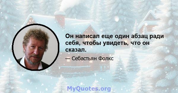 Он написал еще один абзац ради себя, чтобы увидеть, что он сказал.