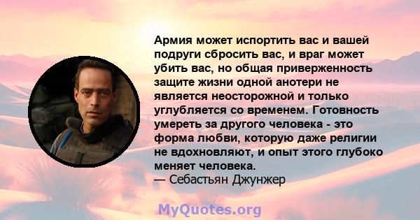 Армия может испортить вас и вашей подруги сбросить вас, и враг может убить вас, но общая приверженность защите жизни одной анотери не является неосторожной и только углубляется со временем. Готовность умереть за другого 