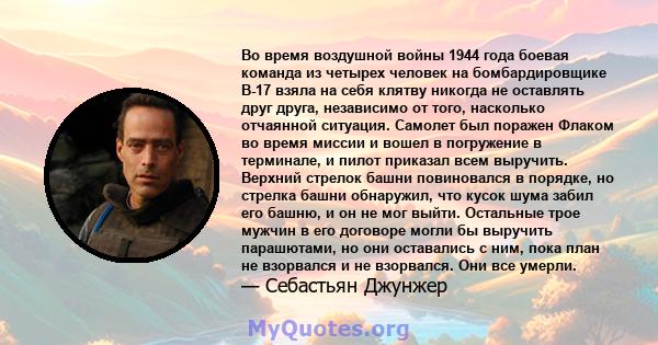 Во время воздушной войны 1944 года боевая команда из четырех человек на бомбардировщике B-17 взяла на себя клятву никогда не оставлять друг друга, независимо от того, насколько отчаянной ситуация. Самолет был поражен