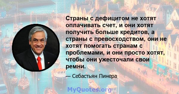 Страны с дефицитом не хотят оплачивать счет, и они хотят получить больше кредитов, а страны с превосходством, они не хотят помогать странам с проблемами, и они просто хотят, чтобы они ужесточали свои ремни.