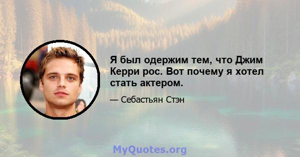 Я был одержим тем, что Джим Керри рос. Вот почему я хотел стать актером.