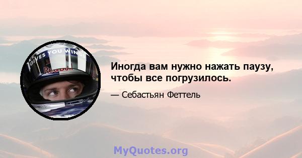 Иногда вам нужно нажать паузу, чтобы все погрузилось.