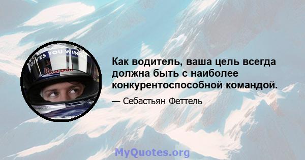 Как водитель, ваша цель всегда должна быть с наиболее конкурентоспособной командой.