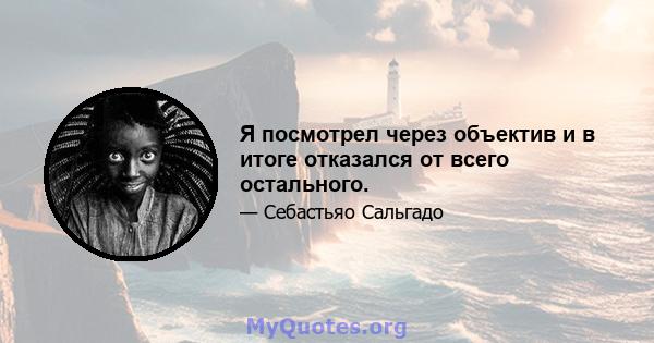 Я посмотрел через объектив и в итоге отказался от всего остального.