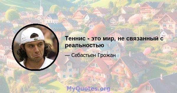 Теннис - это мир, не связанный с реальностью