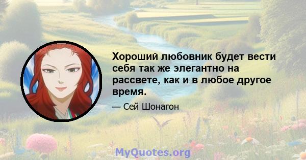 Хороший любовник будет вести себя так же элегантно на рассвете, как и в любое другое время.