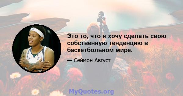 Это то, что я хочу сделать свою собственную тенденцию в баскетбольном мире.