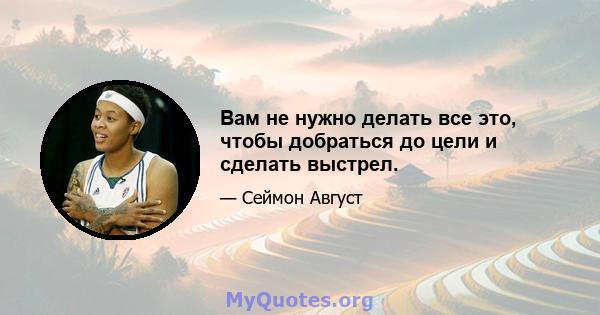 Вам не нужно делать все это, чтобы добраться до цели и сделать выстрел.