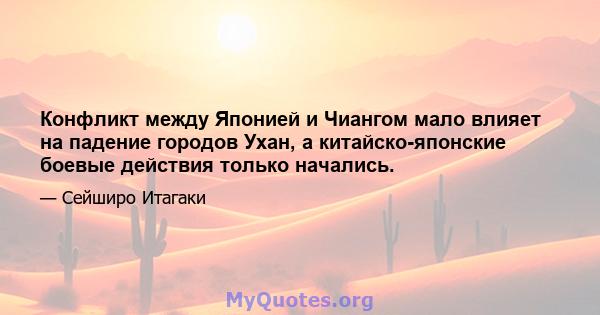 Конфликт между Японией и Чиангом мало влияет на падение городов Ухан, а китайско-японские боевые действия только начались.