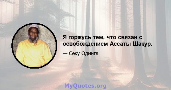 Я горжусь тем, что связан с освобождением Ассаты Шакур.