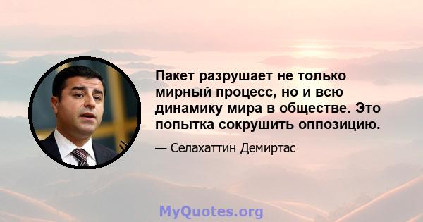 Пакет разрушает не только мирный процесс, но и всю динамику мира в обществе. Это попытка сокрушить оппозицию.