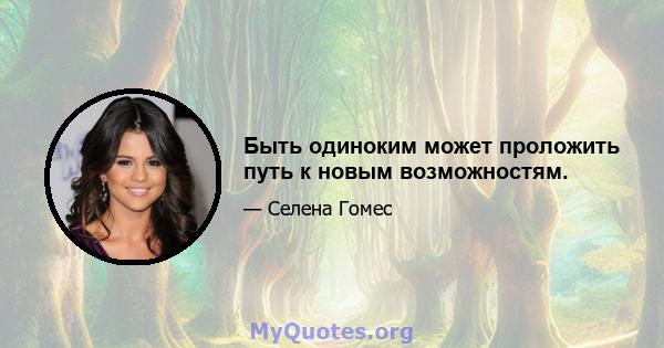 Быть одиноким может проложить путь к новым возможностям.