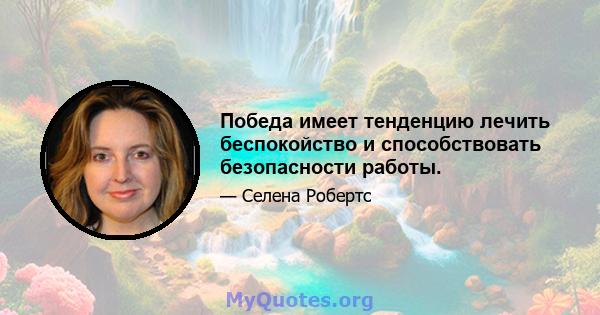 Победа имеет тенденцию лечить беспокойство и способствовать безопасности работы.