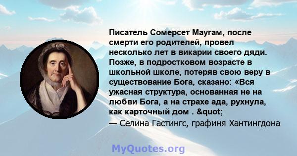 Писатель Сомерсет Маугам, после смерти его родителей, провел несколько лет в викарии своего дяди. Позже, в подростковом возрасте в школьной школе, потеряв свою веру в существование Бога, сказано: «Вся ужасная структура, 