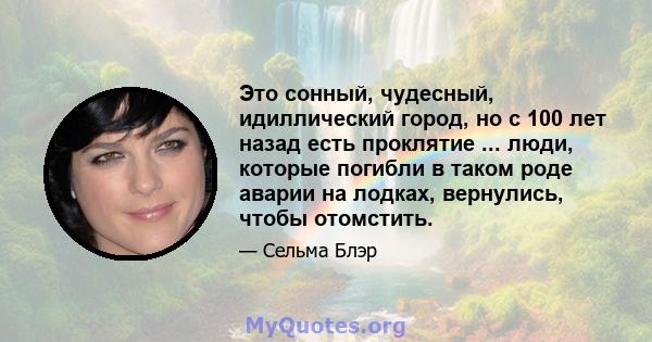 Это сонный, чудесный, идиллический город, но с 100 лет назад есть проклятие ... люди, которые погибли в таком роде аварии на лодках, вернулись, чтобы отомстить.