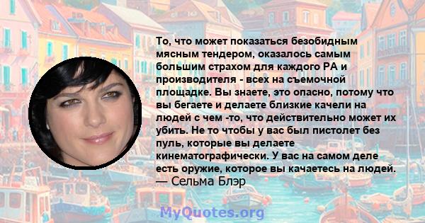 То, что может показаться безобидным мясным тендером, оказалось самым большим страхом для каждого PA и производителя - всех на съемочной площадке. Вы знаете, это опасно, потому что вы бегаете и делаете близкие качели на