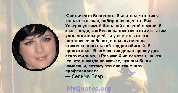 Юридически блондинка была тем, что, как я только что знал, собирался сделать Риз Уизерспун самой большой звездой в мире. Я знал - видя, как Риз справляется с этим с таким умным дитизацией - и у нее только что родился ее 