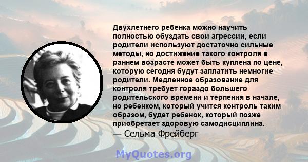 Двухлетнего ребенка можно научить полностью обуздать свои агрессии, если родители используют достаточно сильные методы, но достижение такого контроля в раннем возрасте может быть куплена по цене, которую сегодня будут