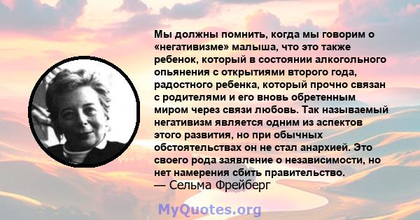 Мы должны помнить, когда мы говорим о «негативизме» малыша, что это также ребенок, который в состоянии алкогольного опьянения с открытиями второго года, радостного ребенка, который прочно связан с родителями и его вновь 