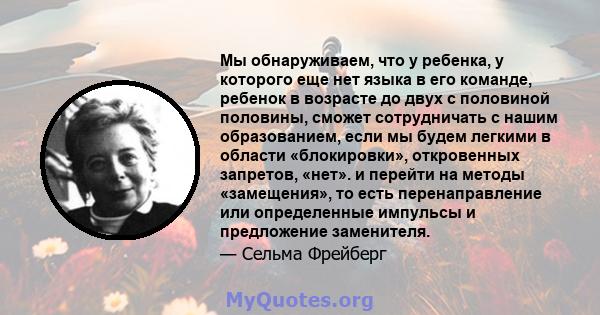 Мы обнаруживаем, что у ребенка, у которого еще нет языка в его команде, ребенок в возрасте до двух с половиной половины, сможет сотрудничать с нашим образованием, если мы будем легкими в области «блокировки»,