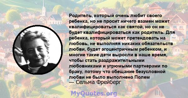 Родитель, который очень любит своего ребенка, но не просит ничего взамен может квалифицироваться как святой, но он не будет квалифицироваться как родитель. Для ребенка, который может претендовать на любовь, не выполняя