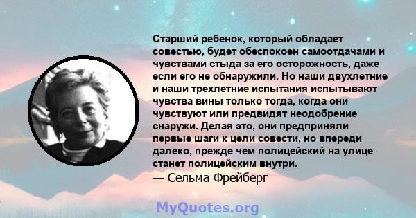 Старший ребенок, который обладает совестью, будет обеспокоен самоотдачами и чувствами стыда за его осторожность, даже если его не обнаружили. Но наши двухлетние и наши трехлетние испытания испытывают чувства вины только 