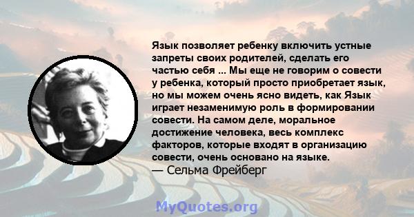 Язык позволяет ребенку включить устные запреты своих родителей, сделать его частью себя ... Мы еще не говорим о совести у ребенка, который просто приобретает язык, но мы можем очень ясно видеть, как Язык играет