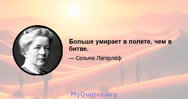 Больше умирает в полете, чем в битве.