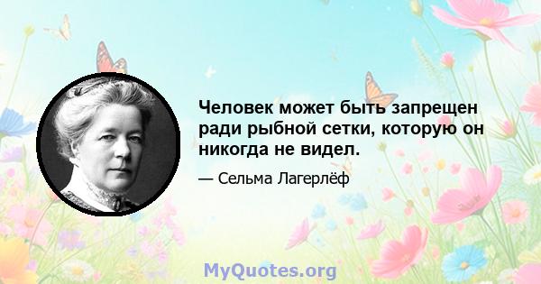 Человек может быть запрещен ради рыбной сетки, которую он никогда не видел.