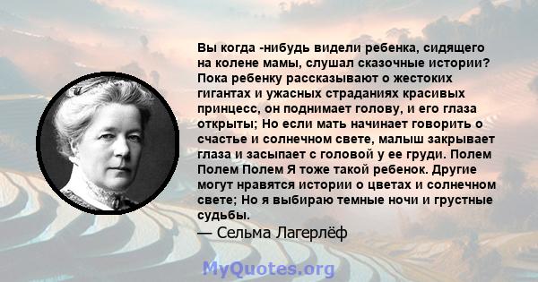 Вы когда -нибудь видели ребенка, сидящего на колене мамы, слушал сказочные истории? Пока ребенку рассказывают о жестоких гигантах и ​​ужасных страданиях красивых принцесс, он поднимает голову, и его глаза открыты; Но