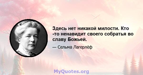 Здесь нет никакой милости. Кто -то ненавидит своего собратья во славу Божьей.