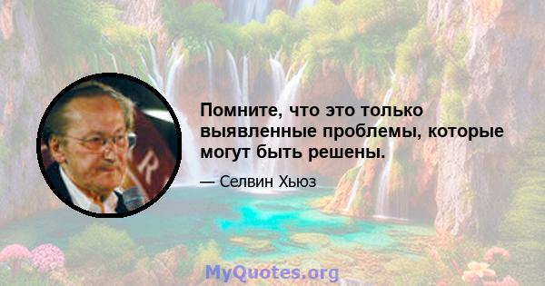 Помните, что это только выявленные проблемы, которые могут быть решены.