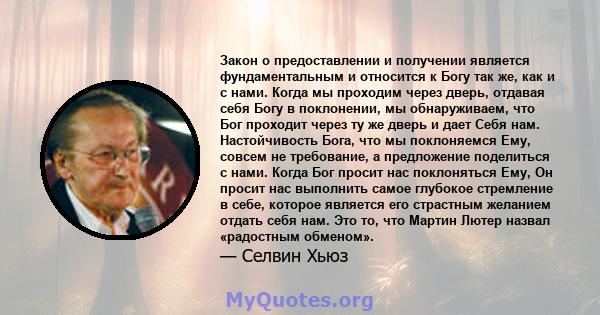 Закон о предоставлении и получении является фундаментальным и относится к Богу так же, как и с нами. Когда мы проходим через дверь, отдавая себя Богу в поклонении, мы обнаруживаем, что Бог проходит через ту же дверь и