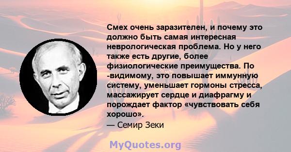 Смех очень заразителен, и почему это должно быть самая интересная неврологическая проблема. Но у него также есть другие, более физиологические преимущества. По -видимому, это повышает иммунную систему, уменьшает гормоны 