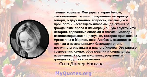 Темная комната: Мемуары в черно-белом, замечательны своими правдивыми по правде говоря, о двух важных вопросах, касающихся прошлого и настоящего Алабамы: движения за гражданские права и иммиграционную службу. Эти