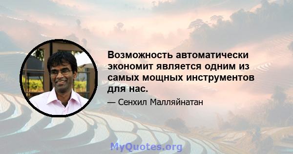 Возможность автоматически экономит является одним из самых мощных инструментов для нас.