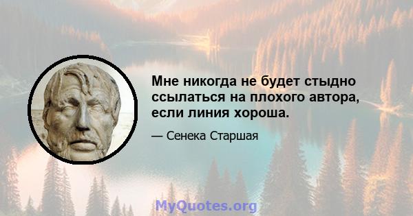 Мне никогда не будет стыдно ссылаться на плохого автора, если линия хороша.