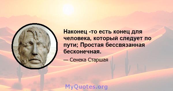 Наконец -то есть конец для человека, который следует по пути; Простая бессвязанная бесконечная.