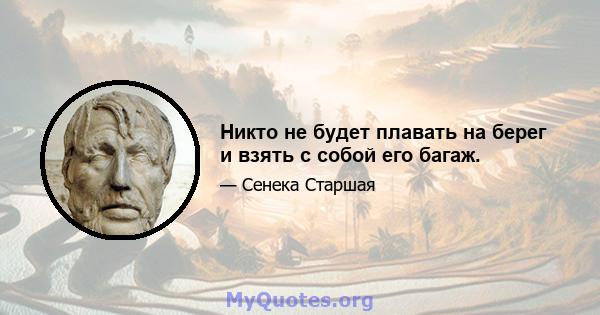 Никто не будет плавать на берег и взять с собой его багаж.