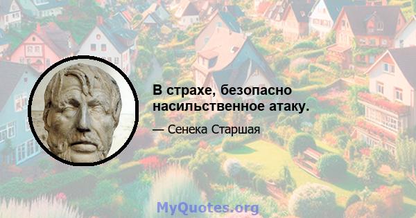 В страхе, безопасно насильственное атаку.