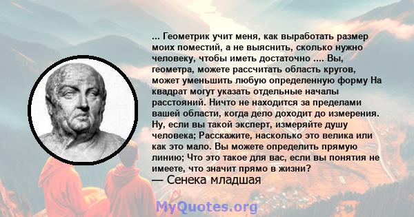 ... Геометрик учит меня, как выработать размер моих поместий, а не выяснить, сколько нужно человеку, чтобы иметь достаточно .... Вы, геометра, можете рассчитать область кругов, может уменьшить любую определенную форму