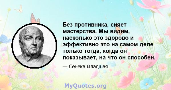 Без противника, сияет мастерства. Мы видим, насколько это здорово и эффективно это на самом деле только тогда, когда он показывает, на что он способен.