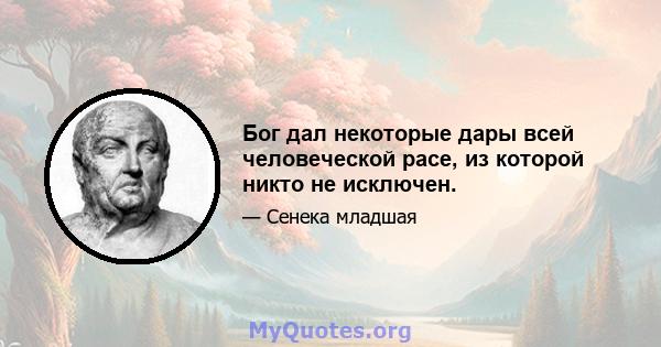 Бог дал некоторые дары всей человеческой расе, из которой никто не исключен.