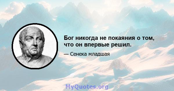 Бог никогда не покаяния о том, что он впервые решил.